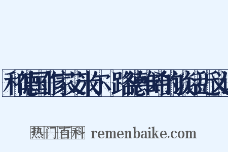 和德国作家艾米尔·路德维希的谈话近义词是什么意思的图片